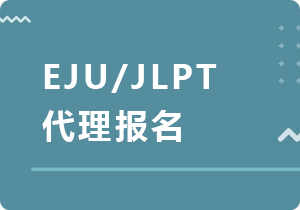 大庆EJU/JLPT代理报名