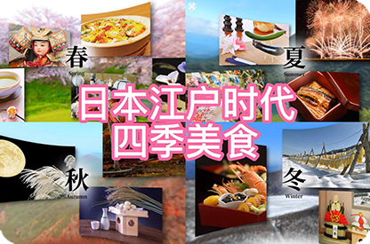 大庆日本江户时代的四季美食